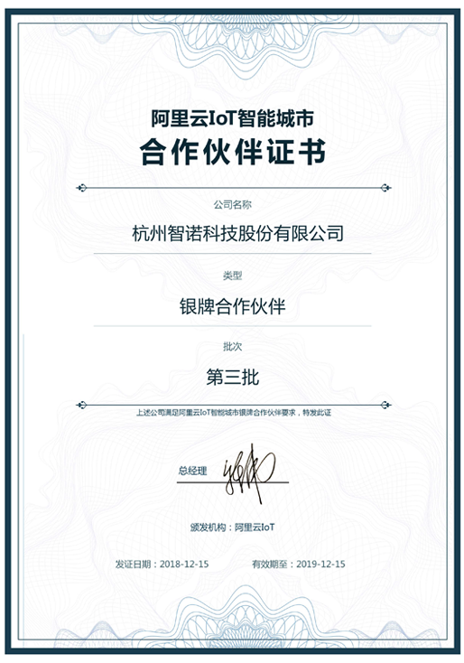 2018阿里云IoT智能城市银牌合作伙伴-乐竞网页版
